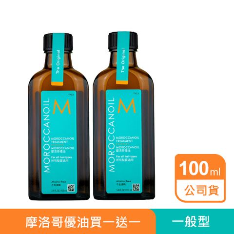 MOROCCAN OIL 摩洛哥優油 買一送一【MOROCCANOIL】100ml 附壓頭《台灣總代理公司貨》 正品安心保障