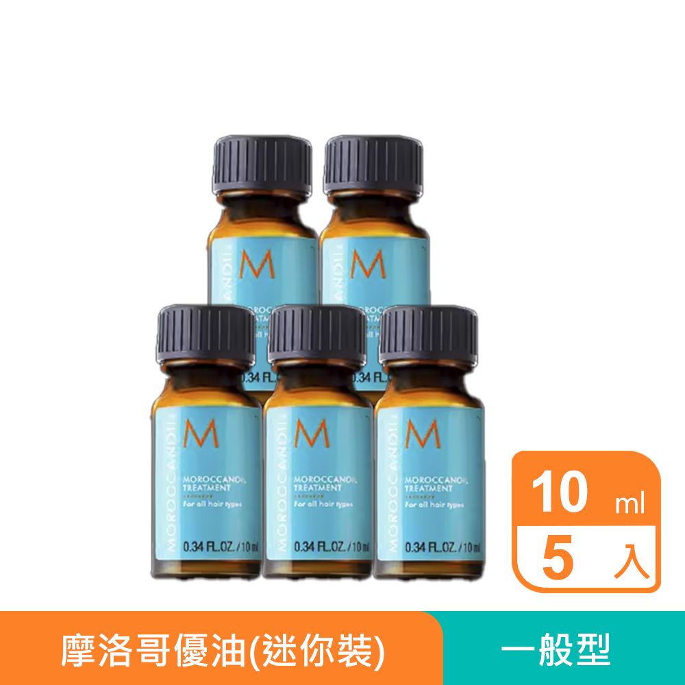 MOROCCAN OIL 摩洛哥優油 Moroccanoil 護髮油10ml x 5入