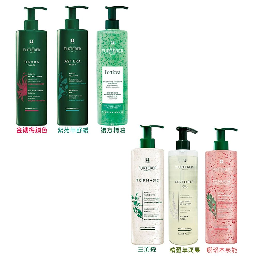 FURTERER 萊法耶  複方精油/紫苑草/三項森/瓔珞木泉能/精靈草蒴果 髮浴600ml (多款任選)