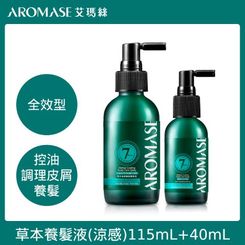 AROMASE艾瑪絲 草本強健養髮精華液(涼感) 40mL+草本強健養髮精華液 115mL