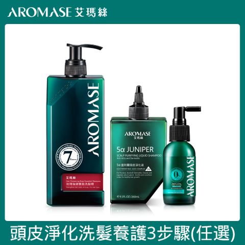 AROMASE 艾瑪絲 頭皮淨化洗髮養護三步驟組(2%5捷利爾頭皮淨化液 260ml+植萃洗髮精 400ml+草本強健養髮精華液 40ml)