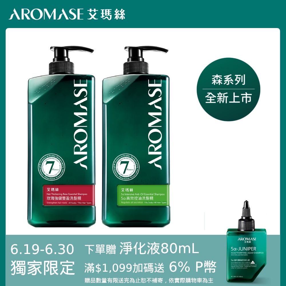 AROMASE 艾瑪絲 森系列-草本洗髮精 1000mL 2入 (控油/去屑/豐盈/舒敏 七款任選)