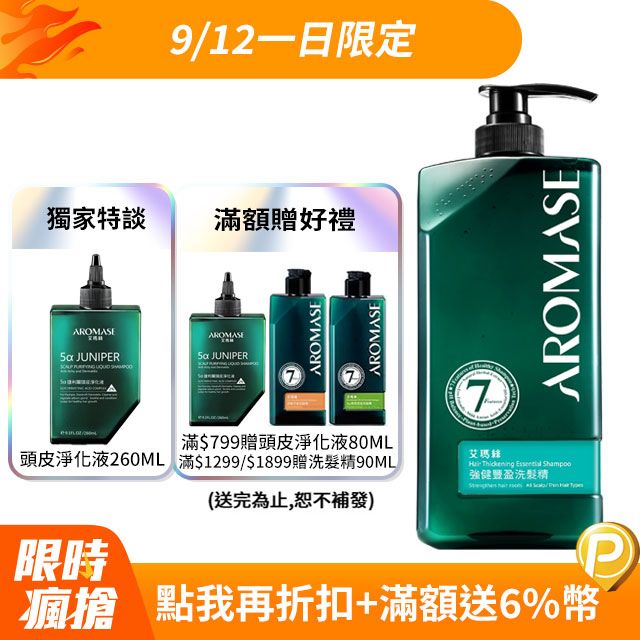 AROMASE 艾瑪絲 洗髮精1000ml + 捷利爾頭皮淨化液260ml 超值組