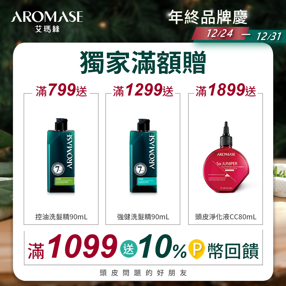 AROMASE 艾瑪絲 【台灣精品】 2%5捷利爾頭皮淨化液 260ml