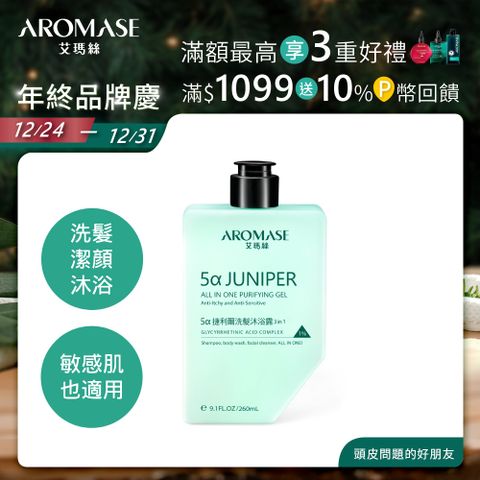 AROMASE 艾瑪絲 5捷利爾洗髮沐浴露 260ml ( 三合一 洗髮 洗臉 沐浴 一瓶搞定)