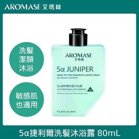 AROMASE艾瑪絲 5α捷利爾洗髮沐浴露 80ml ( 三合一 洗髮 洗臉 沐浴 一瓶搞定)