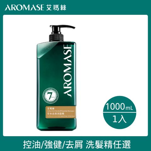 AROMASE 艾瑪絲 草本植萃洗髮精 1000ml (高效控油/草本去屑/強健豐盈)