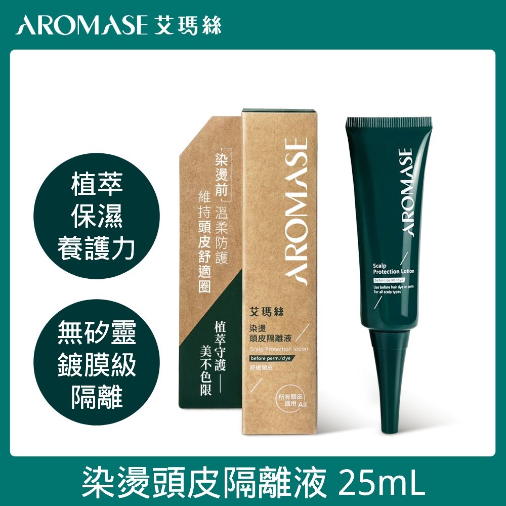 AROMASE 艾瑪絲  染燙頭皮隔離液25mL