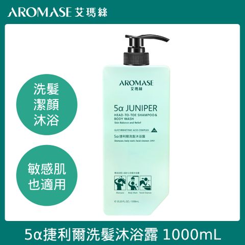 AROMASE 艾瑪絲 5捷利爾洗髮沐浴露 1000ml ( 三合一 洗髮 洗臉 沐浴 一瓶搞定)