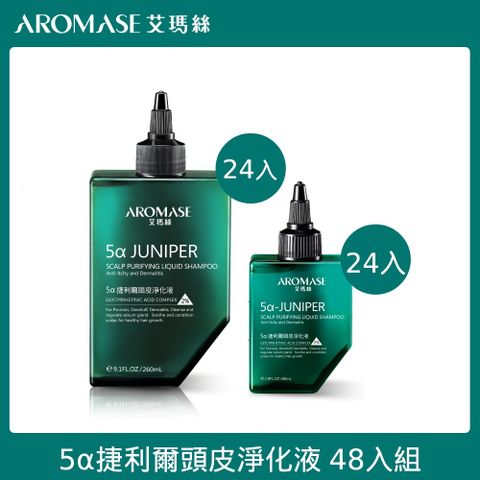 AROMASE 艾瑪絲 2%5捷利爾頭皮淨化液 260ml 24入+80ml 24入