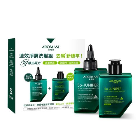 AROMASE艾瑪絲 捷利爾速效淨屑洗髮組