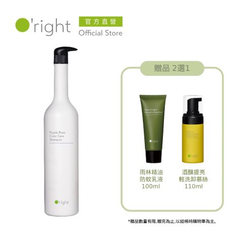《O’right歐萊德》紫玫瑰護色洗髮精 1000ml