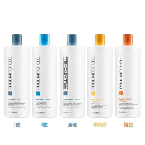 PAUL MITCHELL 肯邦 1號 / 3號/ 浦意 / 乖寶寶 / 護色 洗髮精 1000ml - 多款任選