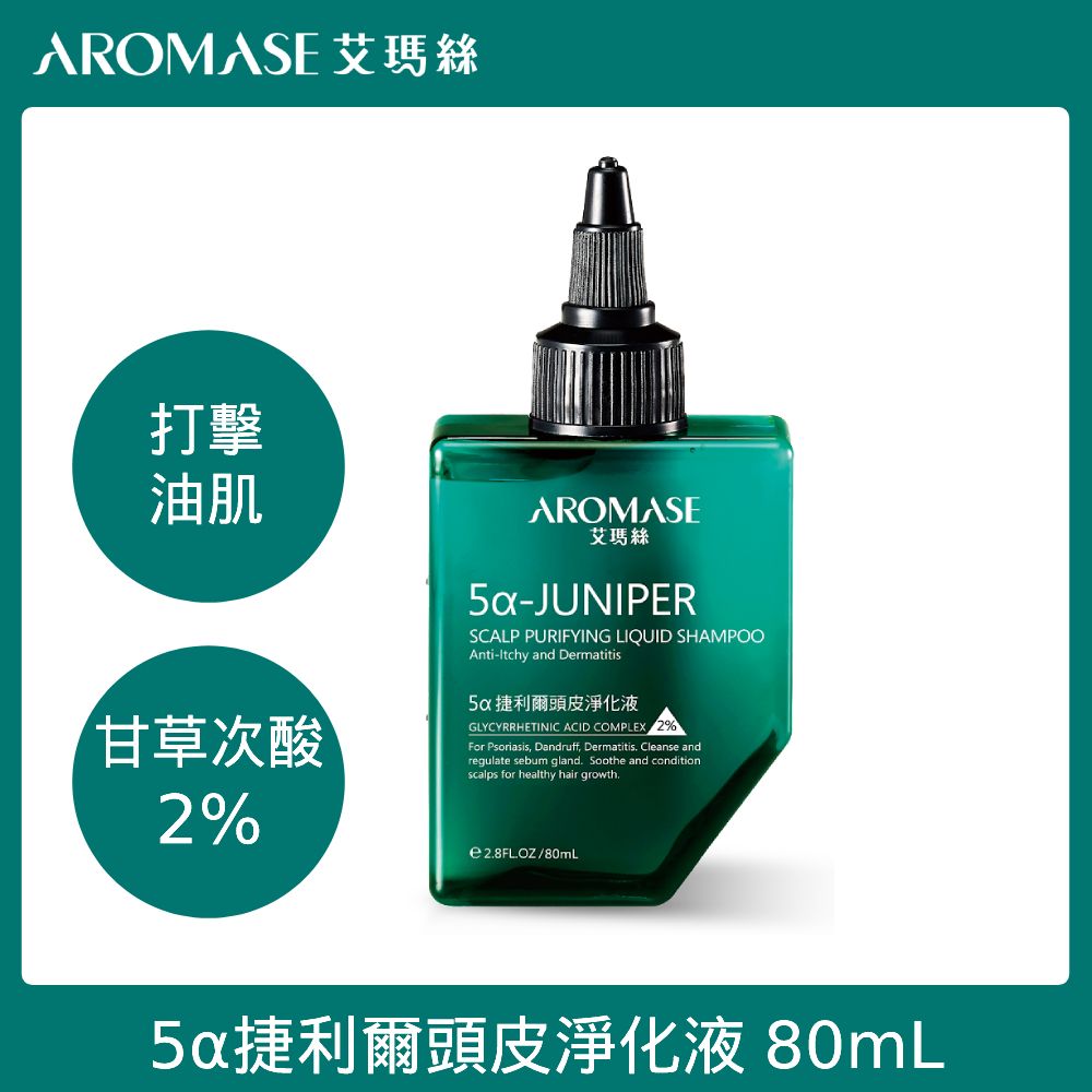 AROMASE 艾瑪絲  2%5捷利爾頭皮淨化液 80ml