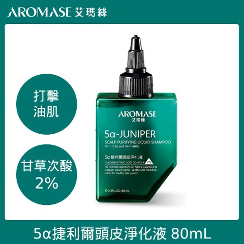 AROMASE 艾瑪絲 2%5捷利爾頭皮淨化液 80ml