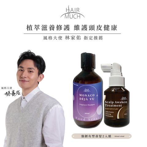 HAIR MUCH 強韌有型養髮組 (髮根蓬蓬淨化養髮液 60ml+幻覺摩納哥香水髮浴 300ml) - 風格大使 林家佑 指定推薦