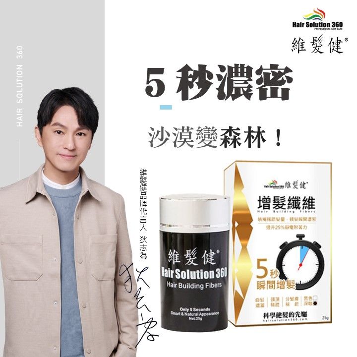 HAIR SOLUTION 360 維髮健   增髮纖維-黃金特式版 黑色