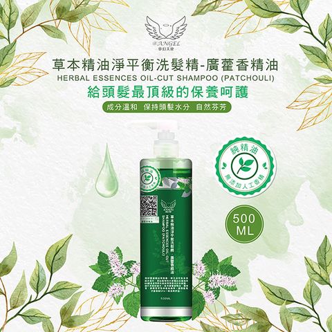 @ANGEL夢幻天使 草本精油淨平衡洗髮精(廣藿香)*1瓶