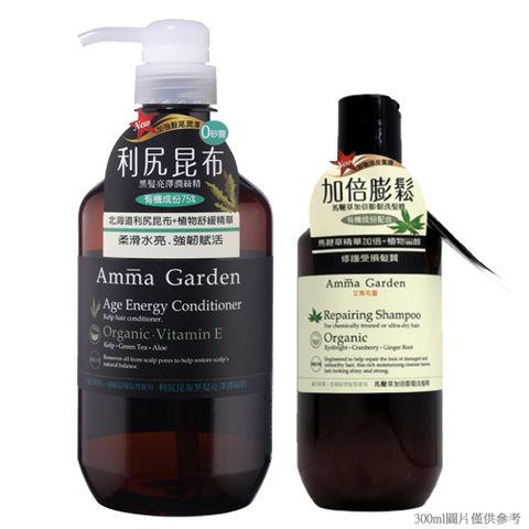 Amma Garden 艾瑪花園 利尻昆布黑髮亮澤潤絲精組(潤絲精750ml+隨機300ml)