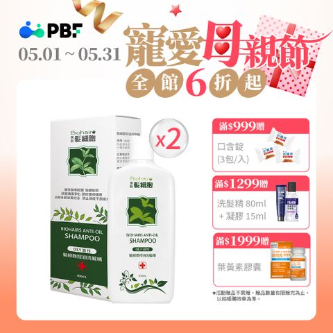 PBF 寶齡富錦 髮細胞BiohairS控油洗髮精400ml 2入組