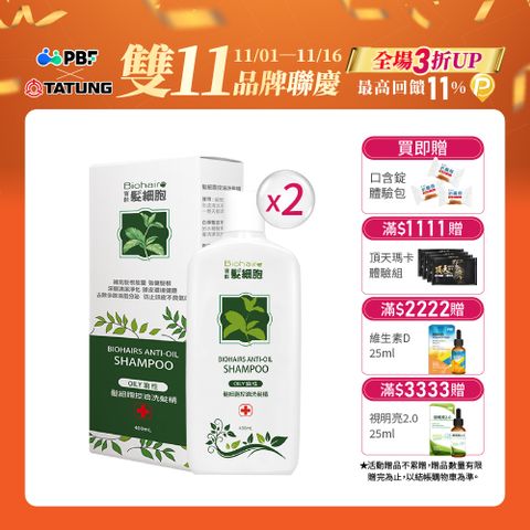 (2入) 寶齡PBF 髮細胞BiohairS 控油洗髮精400ml