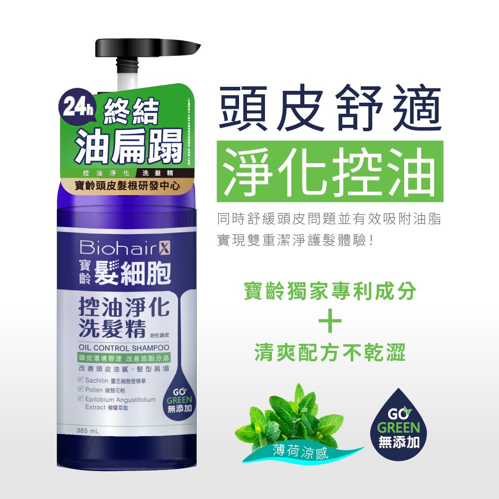 PBF 寶齡富錦 寶齡 髮細胞BiohairX 控油淨化洗髮精385ml(2入)