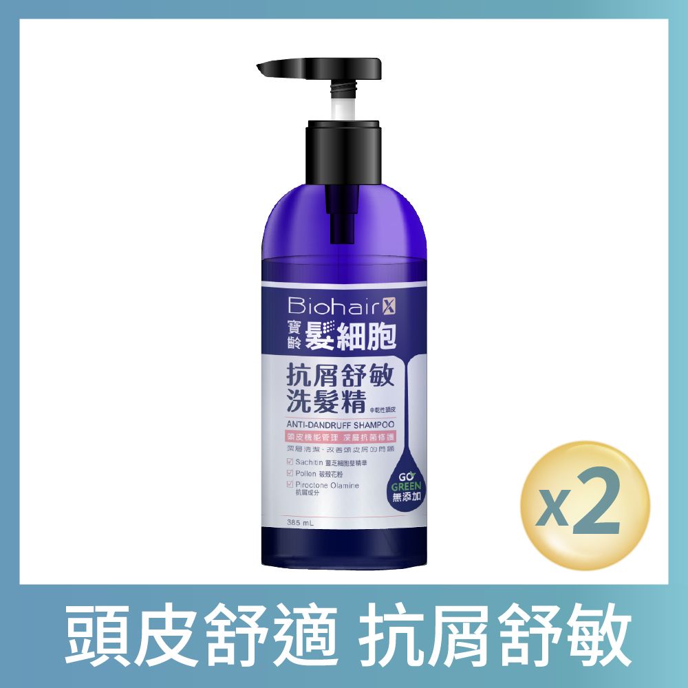 PBF 寶齡富錦 寶齡 髮細胞BiohairX 抗屑舒敏洗髮精385ml(2入)