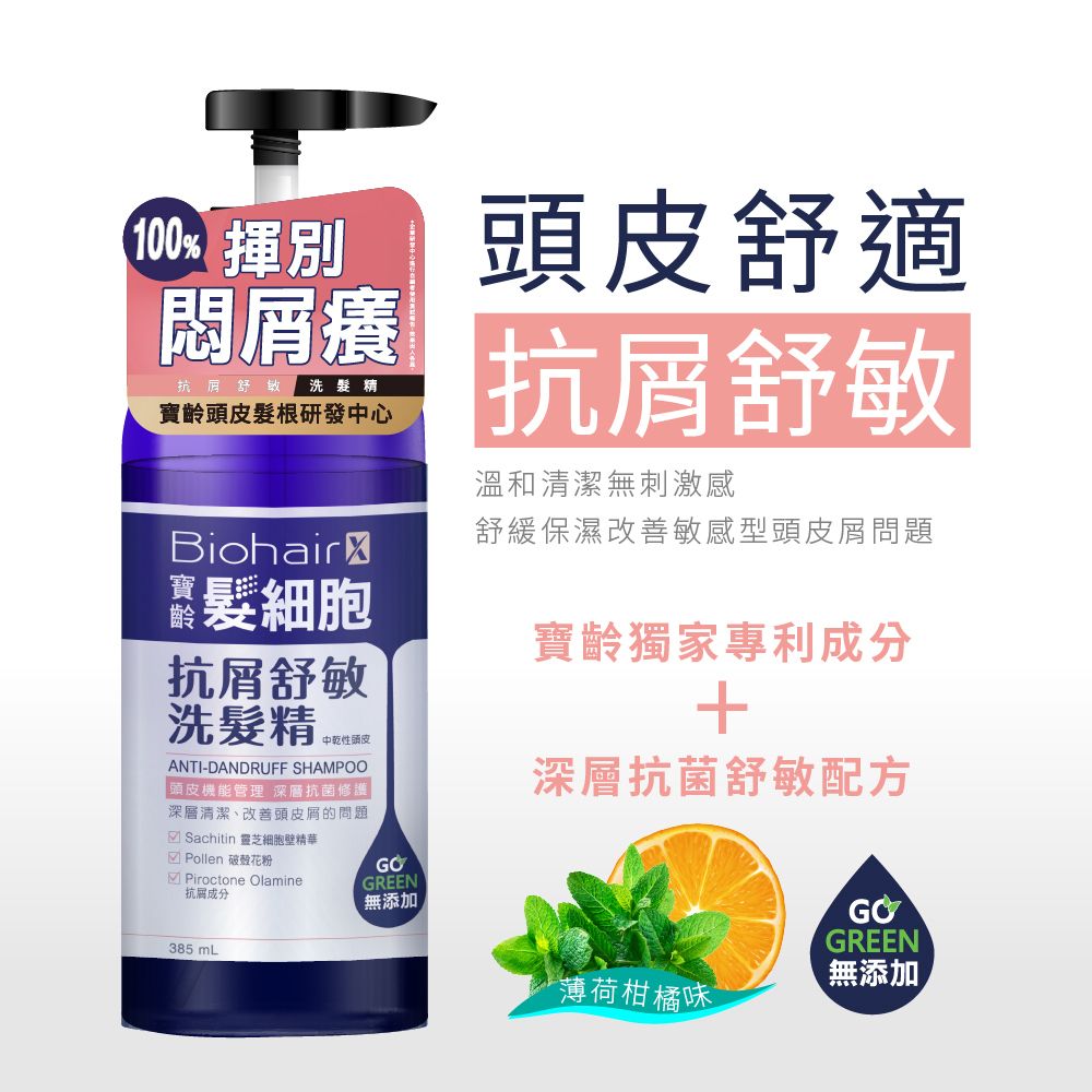 PBF 寶齡富錦 寶齡 髮細胞BiohairX 抗屑舒敏洗髮精385ml(2入)