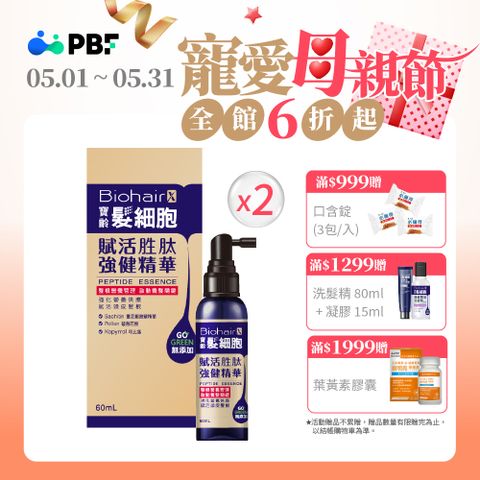 PBF 寶齡富錦 寶齡 髮細胞BiohairX 賦活胜肽強健精華60ml(2入)