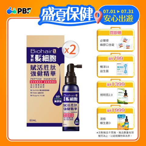 寶齡PBF 髮細胞BiohairX 賦活胜肽強健精華60ml(2入)