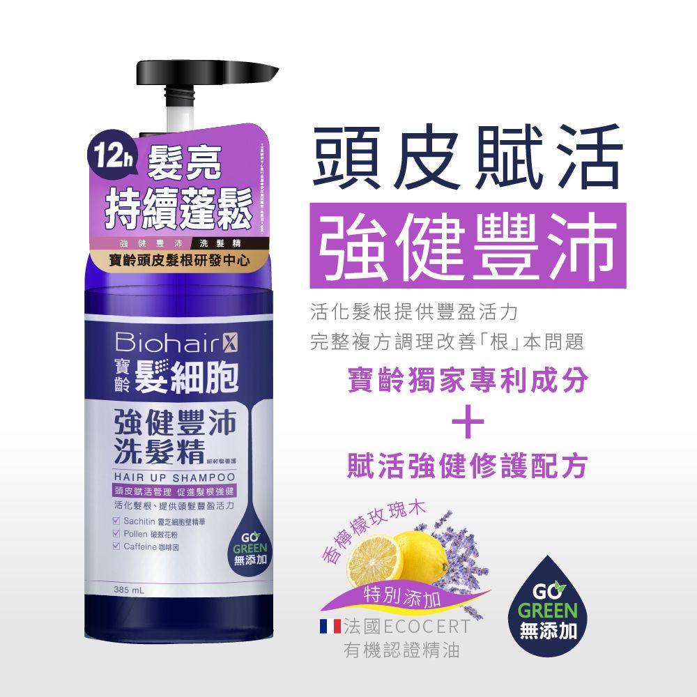 PBF 寶齡富錦 髮細胞BiohairX強健豐沛洗髮精385ml +賦活胜肽強健精華60ml+深層洗淨化凝膠60ml