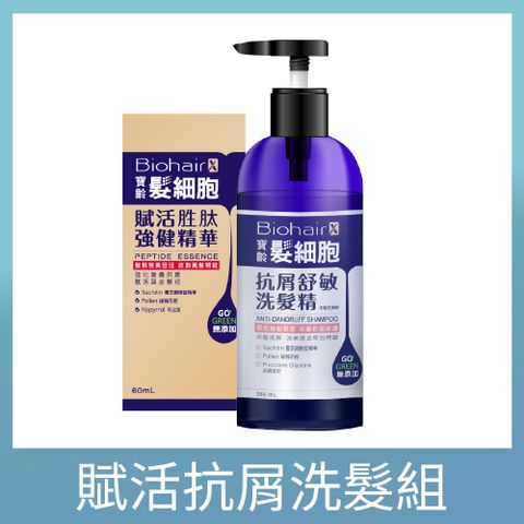 【PBF寶齡富錦】髮細胞BiohairX 抗屑舒敏洗髮精385ml +賦活胜肽強健精華60ml