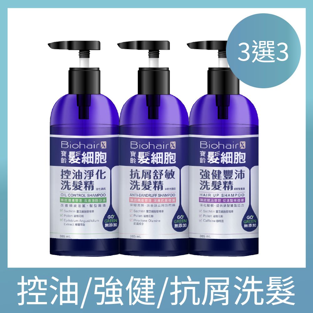 PBF 寶齡富錦 寶齡 髮細胞BiohairX 洗髮精385ml 控油/抗屑/豐盈(任選3入)