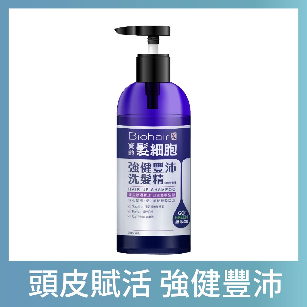 PBF 寶齡富錦 PBF 髮細胞BiohairX 強健豐沛洗髮精385ml