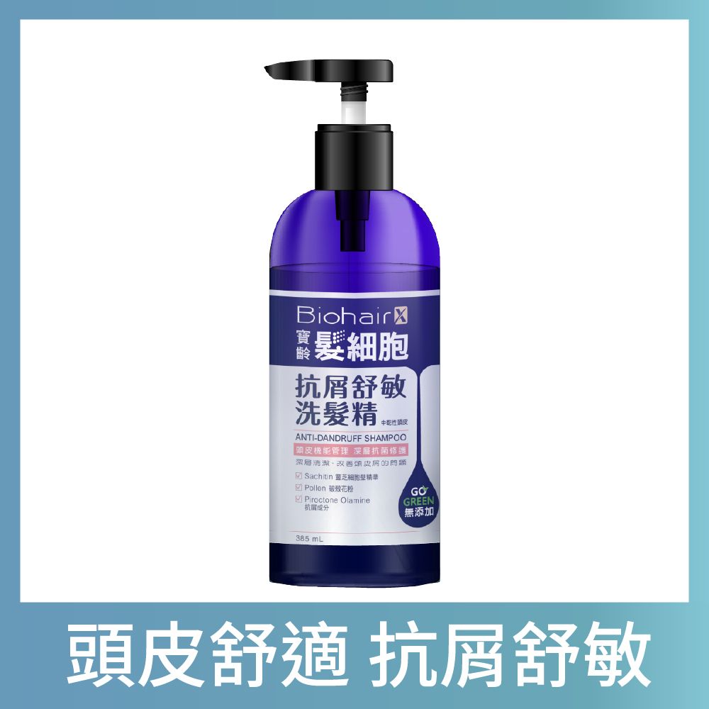 PBF 寶齡富錦 PBF 髮細胞BiohairX 抗屑舒敏洗髮精385ml