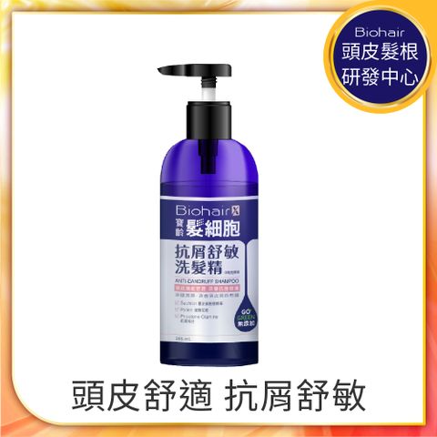 寶齡PBF 髮細胞BiohairX 抗屑舒敏洗髮精385ml