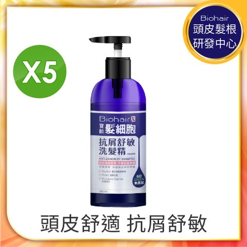 寶齡PBF 髮細胞BiohairX 抗屑舒敏洗髮精385ml 5入組