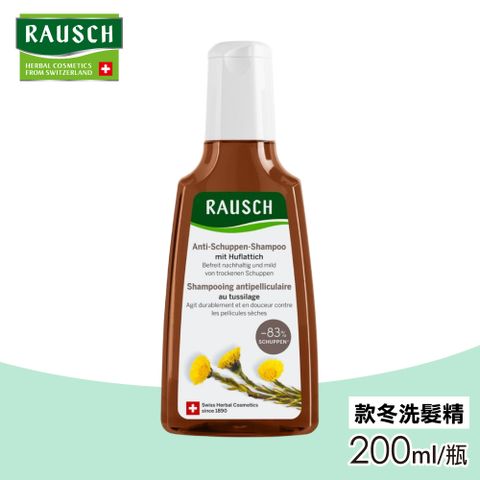 瑞士 RAUSCH羅氏草本 款冬洗髮精-200ml (瑞士原裝進口，正品公司貨)