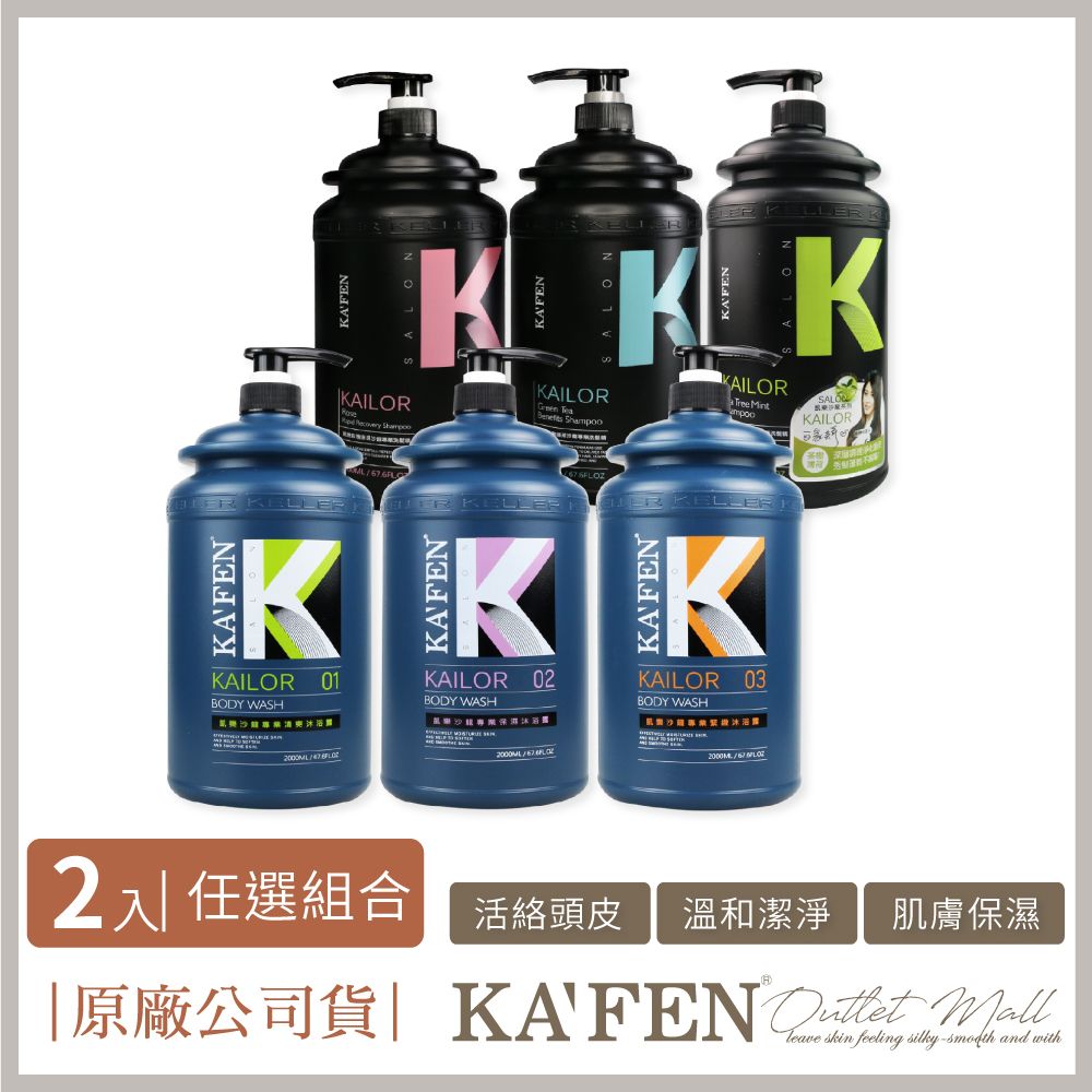 KAFEN 卡氛 _官方直營 2入組凱樂沙龍系列洗髮精/沐浴乳 2000ml 重磅瓶