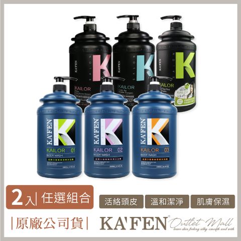 KA’FEN 凱樂沙龍系列 洗髮精 沐浴乳 2000ml 2入