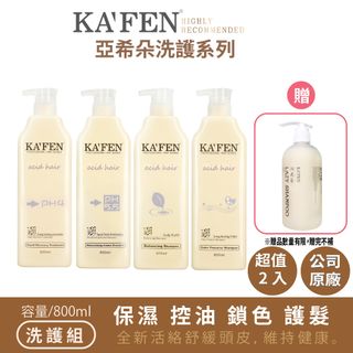 KAFEN 亞希朵酸性蛋白 保濕/控油/護色洗髮精  滋養霜 800ml 2入組
