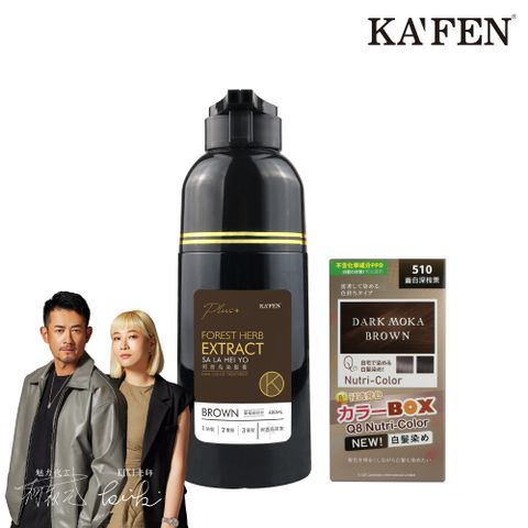 KAFEN 卡氛 何首烏染髮系列Plus+ 升級版 400ml 【單入特惠】贈 白髮專用染髮膏-510深棕栗*1