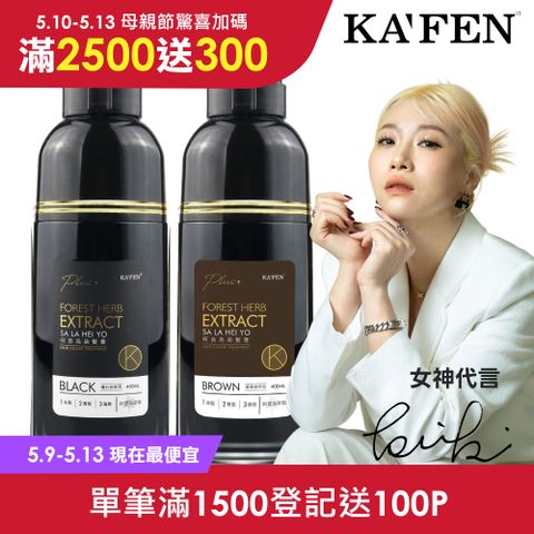 【KAFEN 卡氛】何首烏染髮系列Plus+ 升級版 400ml(任選2入)