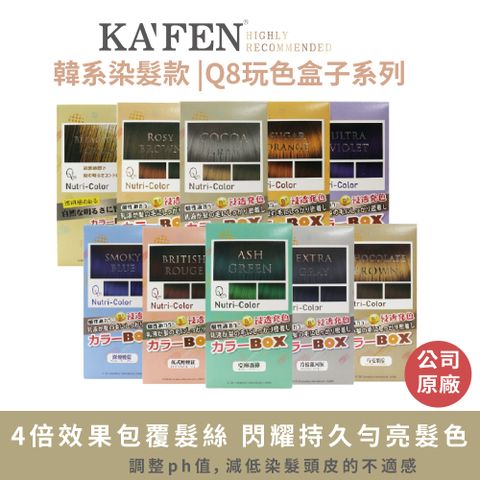 KAFEN 韓系染髮款 Q8玩色盒子系列