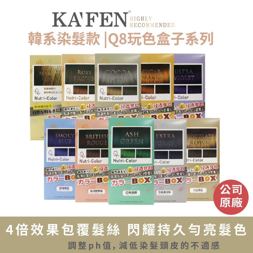 KAFEN 卡氛  韓系染髮款 Q8玩色盒子染髮膏系列