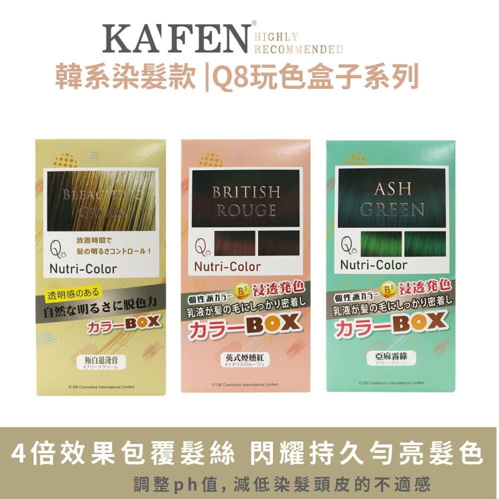 KAFEN 卡氛  韓系染髮款 Q8玩色盒子染髮膏系列