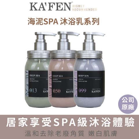 KAFEN 卡氛 海泥SPA沐浴乳系列450ml