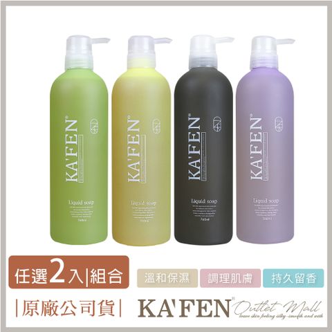 KAFEN 卡氛 2入組  液態沐浴皂 760ml 敏弱肌適用