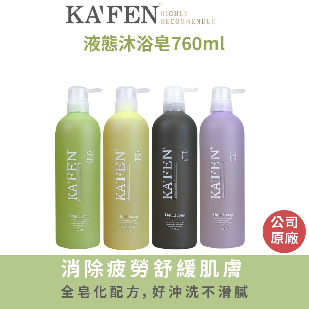 KAFEN 卡氛 2入組  液態沐浴皂 760ml 敏弱肌適用