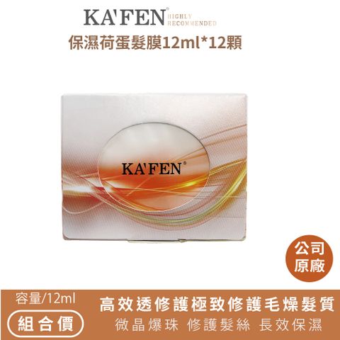KA’FEN moisture保濕荷蛋髮膜12ml